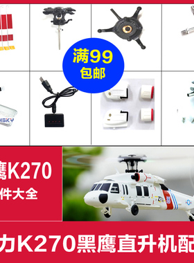 伟力K270黑鹰直升机配件大全电池 螺旋桨主桨 旋翼夹 机壳 十字盘