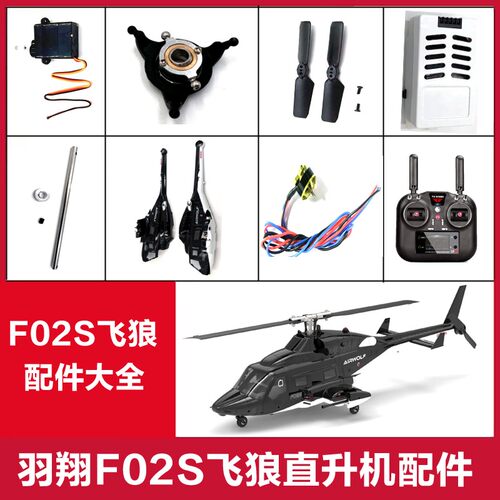 易维护的飞狼直升机模型