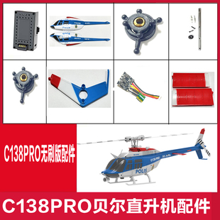 遥控时代C138PRO无刷直升机配件大全 电池 起落架 尾电机 遥控器