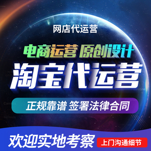 电商淘宝网店代运营天猫京东拼多多整店托管直通车推广按提成收费