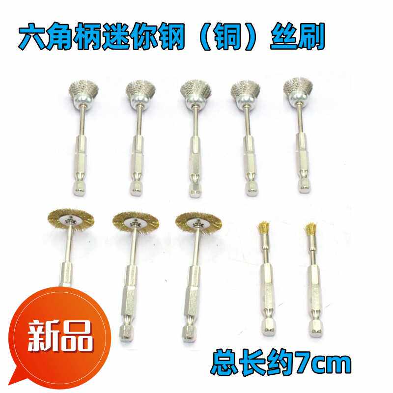 六角柄迷你铜丝刷电动螺丝刀用刷子电钻风批钢丝刷清理缝隙钢丝刷