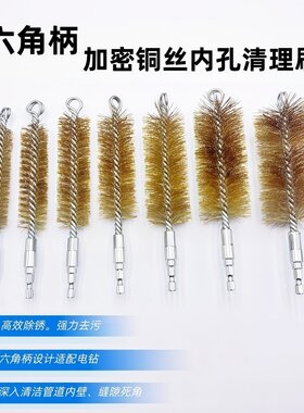 六角柄加密插花铜丝管道刷