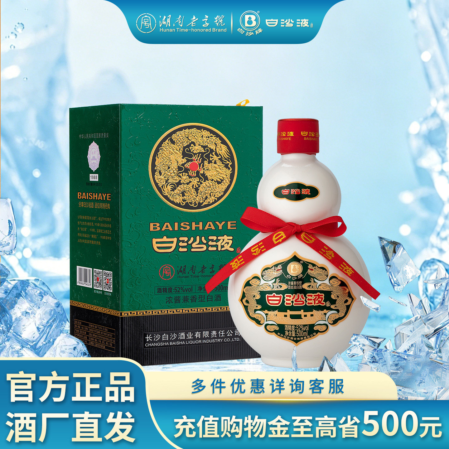 湖南老字号名酒白沙液第七代经典葫芦52度浓酱兼香型纯粮高度白酒