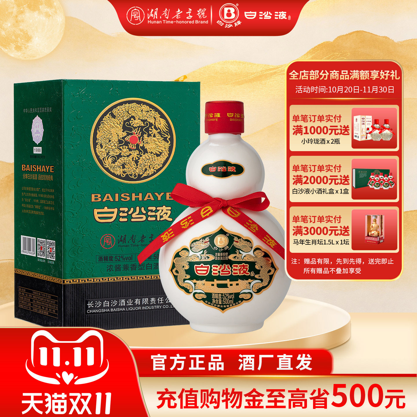 湖南老字号名酒白沙液第七代经典葫芦52度浓酱兼香型纯粮高度白酒