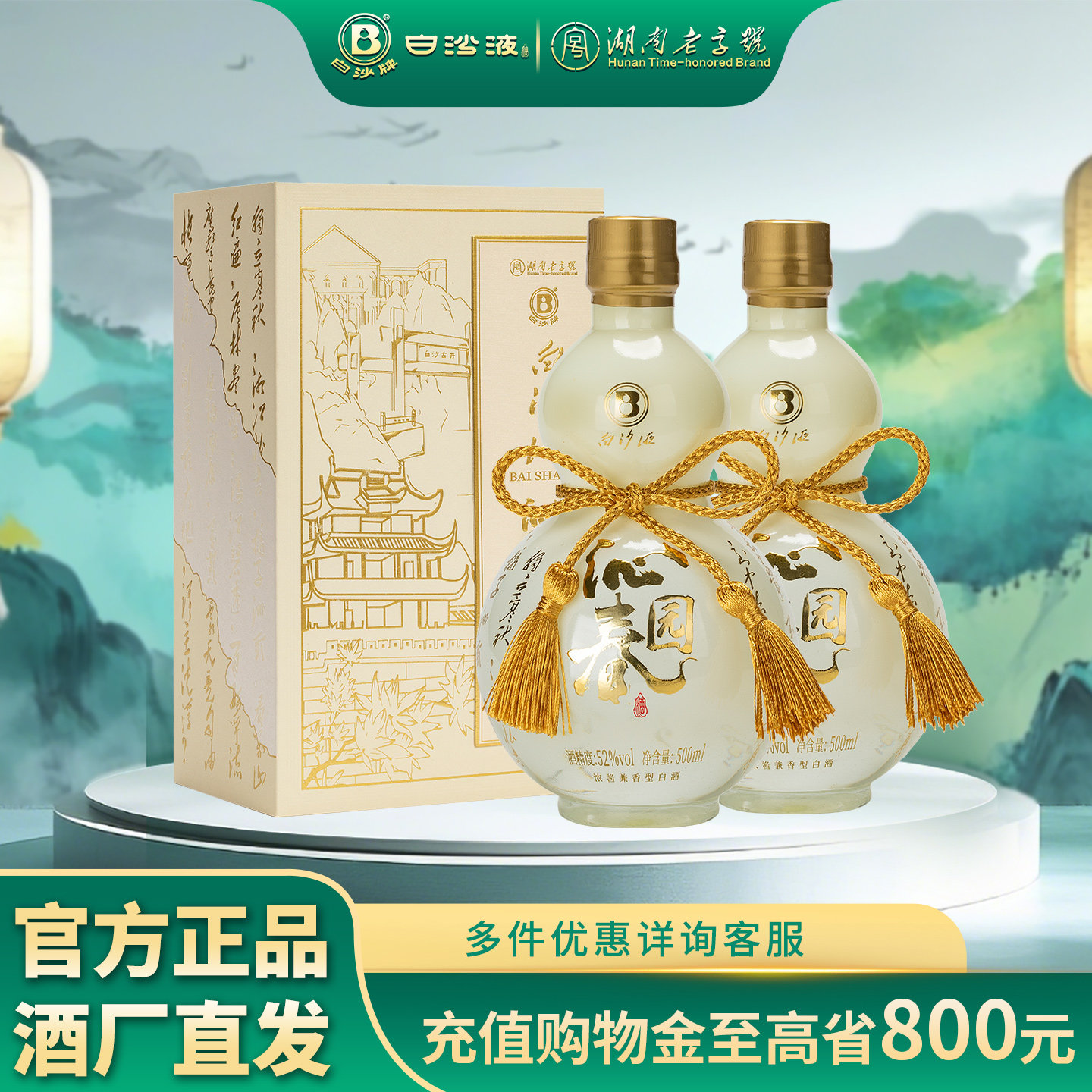 白沙液沁园春52度浓酱兼香型纯粮白酒双瓶500mLx2瓶 口粮送礼白酒