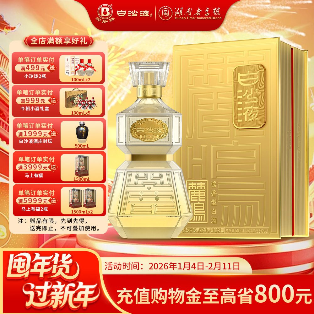 白沙液麓鸣53度湖南酱香型500mL商务宴请送礼高档国产白酒礼盒装