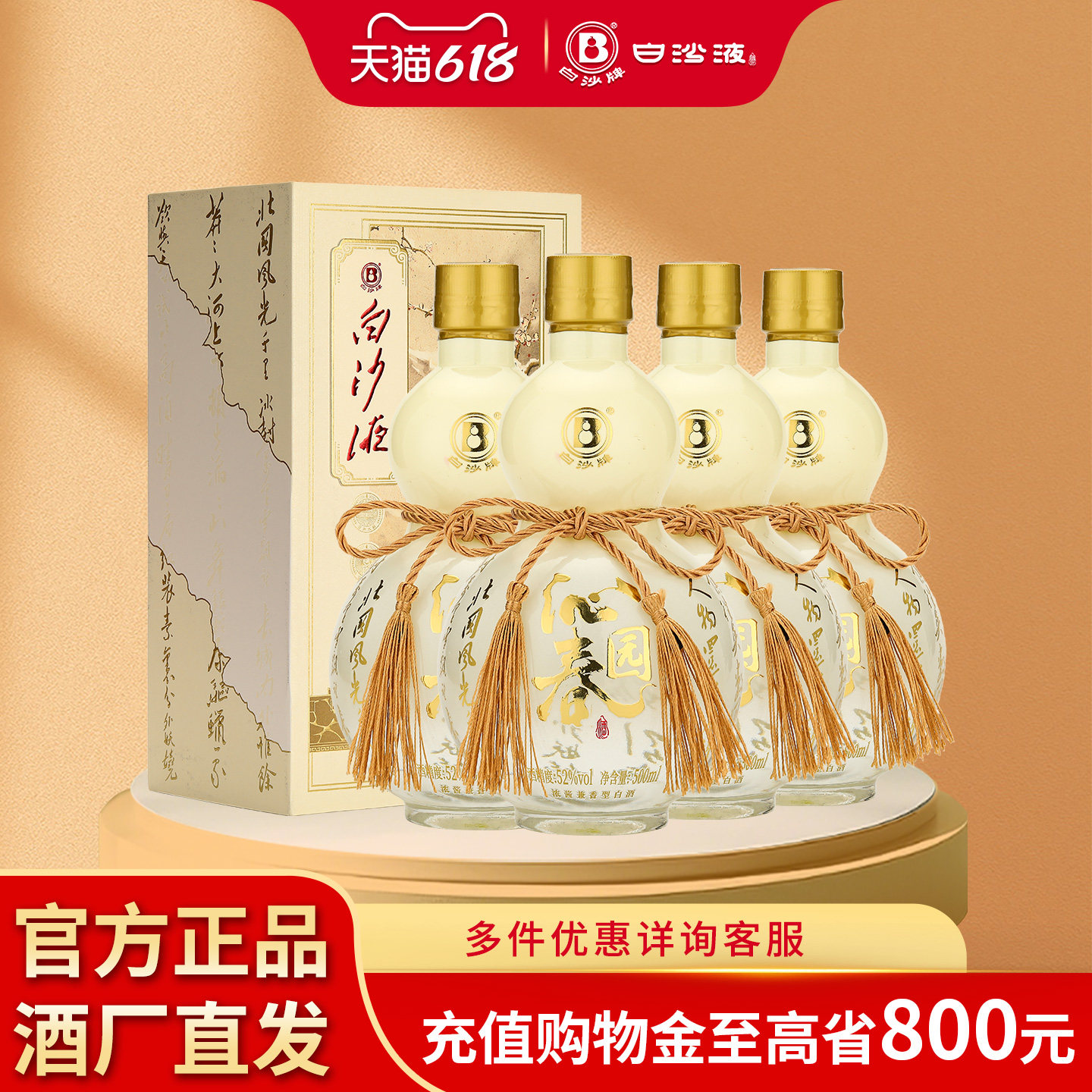 白沙液沁园春52度浓酱兼香型纯粮食高度白酒礼盒装整箱500mLx4瓶