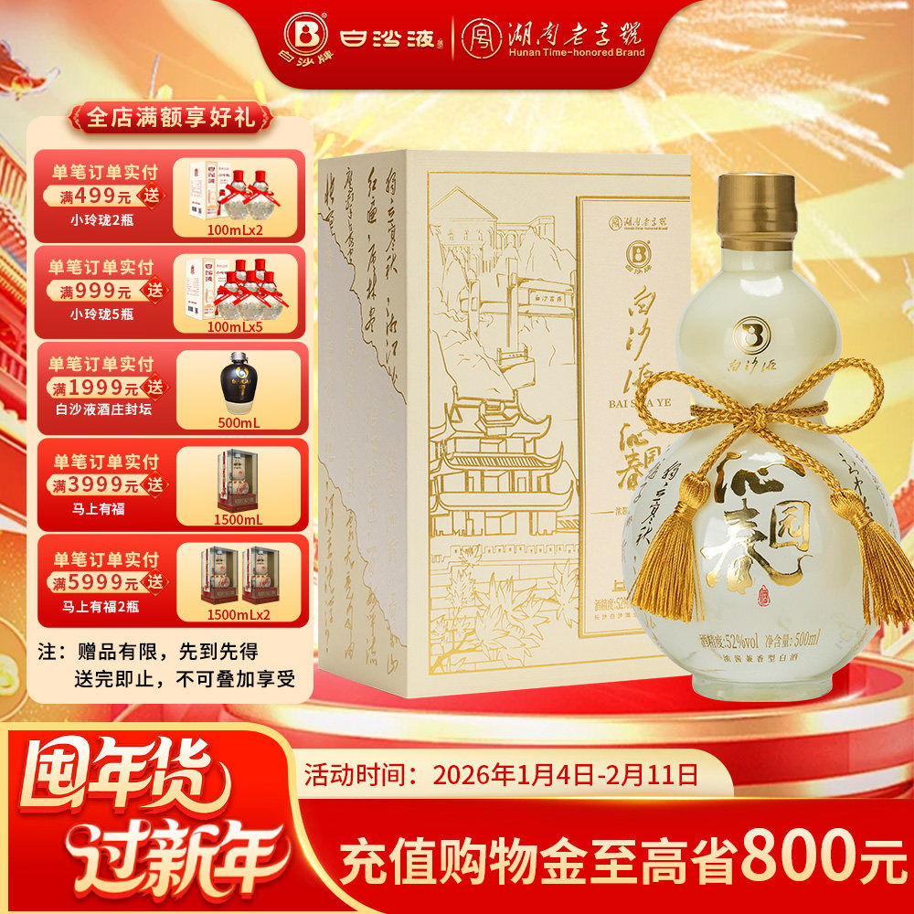 白沙液沁园春52度浓酱兼香型纯粮食大曲高粱高度白酒500mL礼盒装