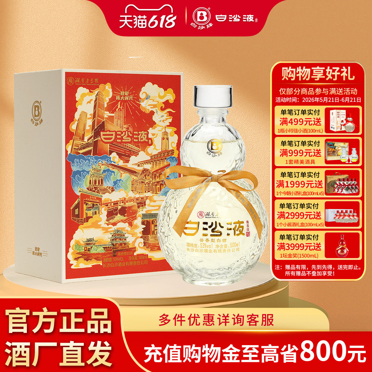 白沙液水晶酱酒致敬伟大时代尊享版53度酱香型白酒礼盒装礼赠商务