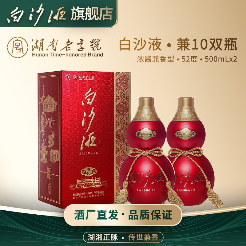 白沙液兼10浓酱兼香型白酒双瓶