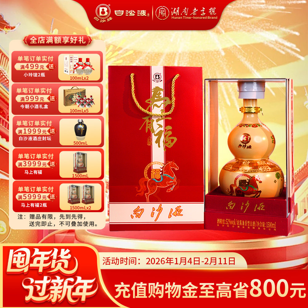 白沙液马上有福浓酱兼香型马年生肖纪念白酒52度1500mL 收藏送礼,酒类,白酒/调香白酒,淘宝优惠券,粉丝福利购,淘宝优惠卷