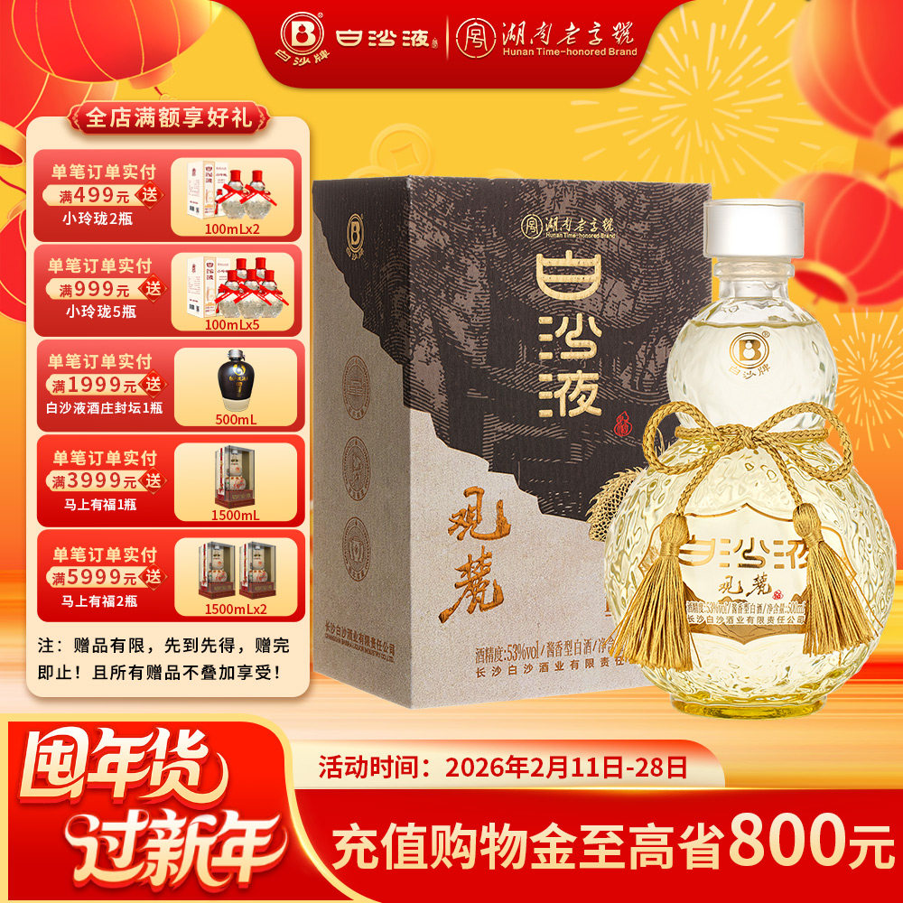 湖南老字号白沙液观麓大曲坤沙酱香型白酒53度500mL 商务宴请礼赠