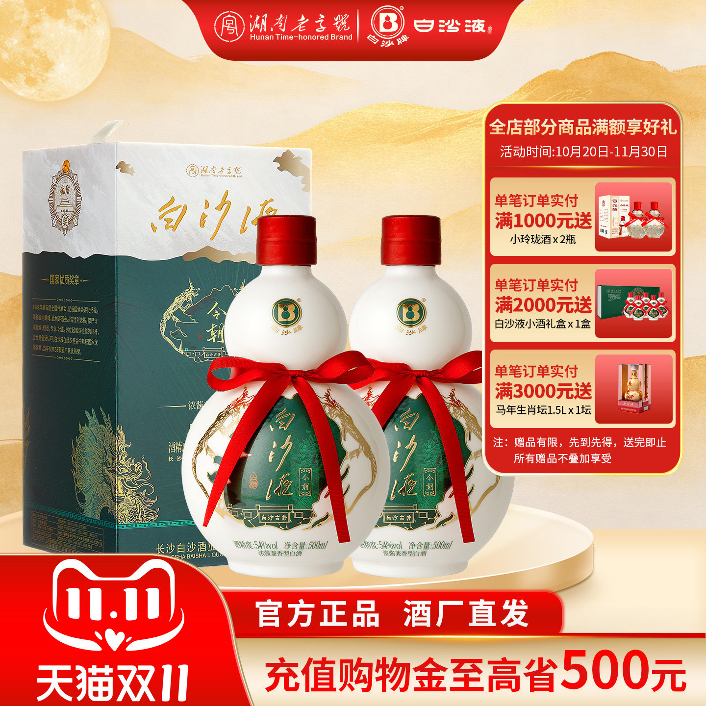 白沙液今朝54度浓酱兼香型纯粮白酒双瓶500mLx2瓶/礼盒装送礼佳品