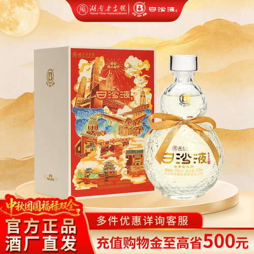 白沙液酱香型白酒尊享版礼盒装