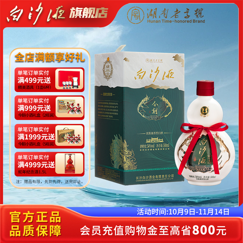 【酒厂自营】白沙液今朝54度浓酱兼香型纯粮食葫芦高度白酒礼盒装