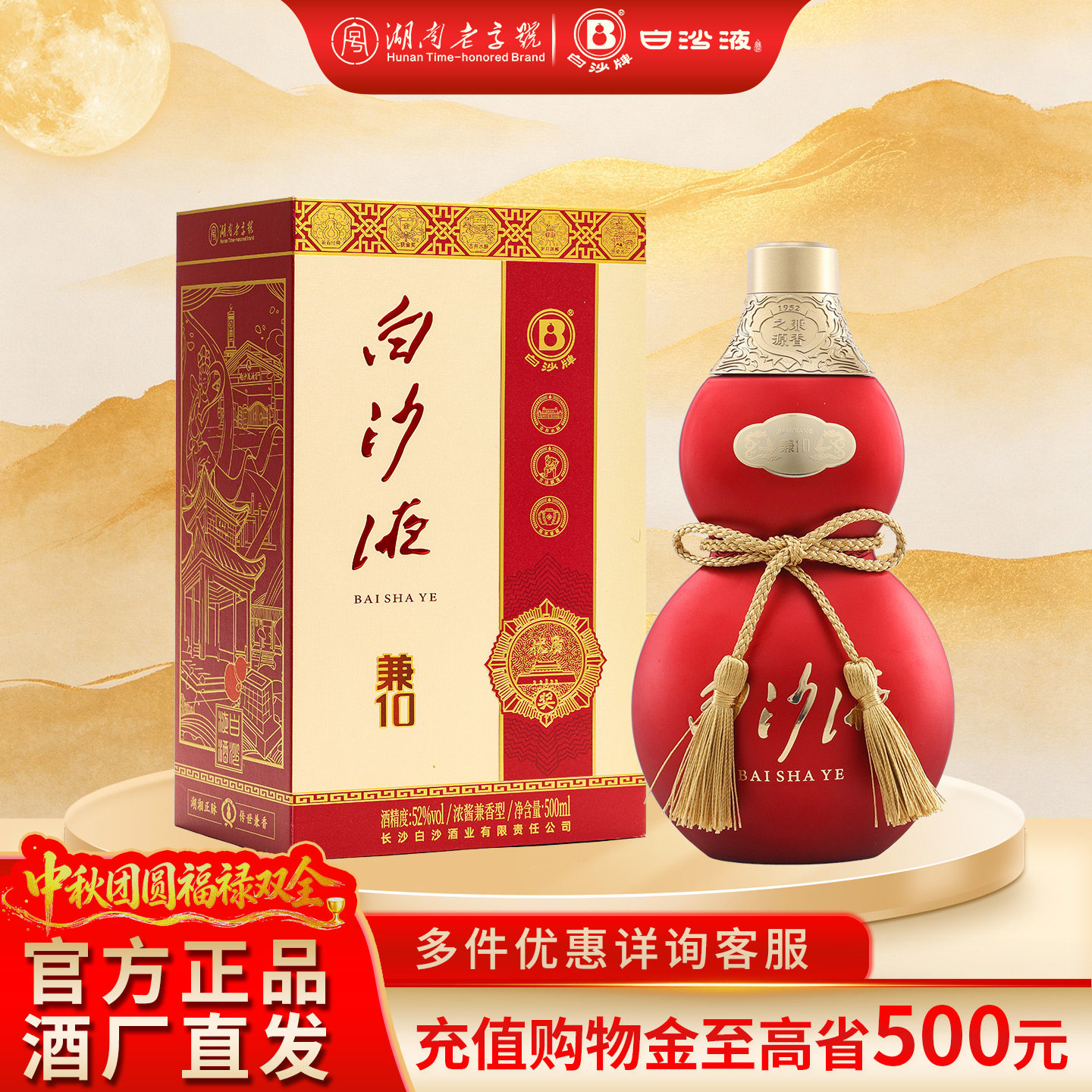 白沙液兼10浓酱兼香型52度白酒