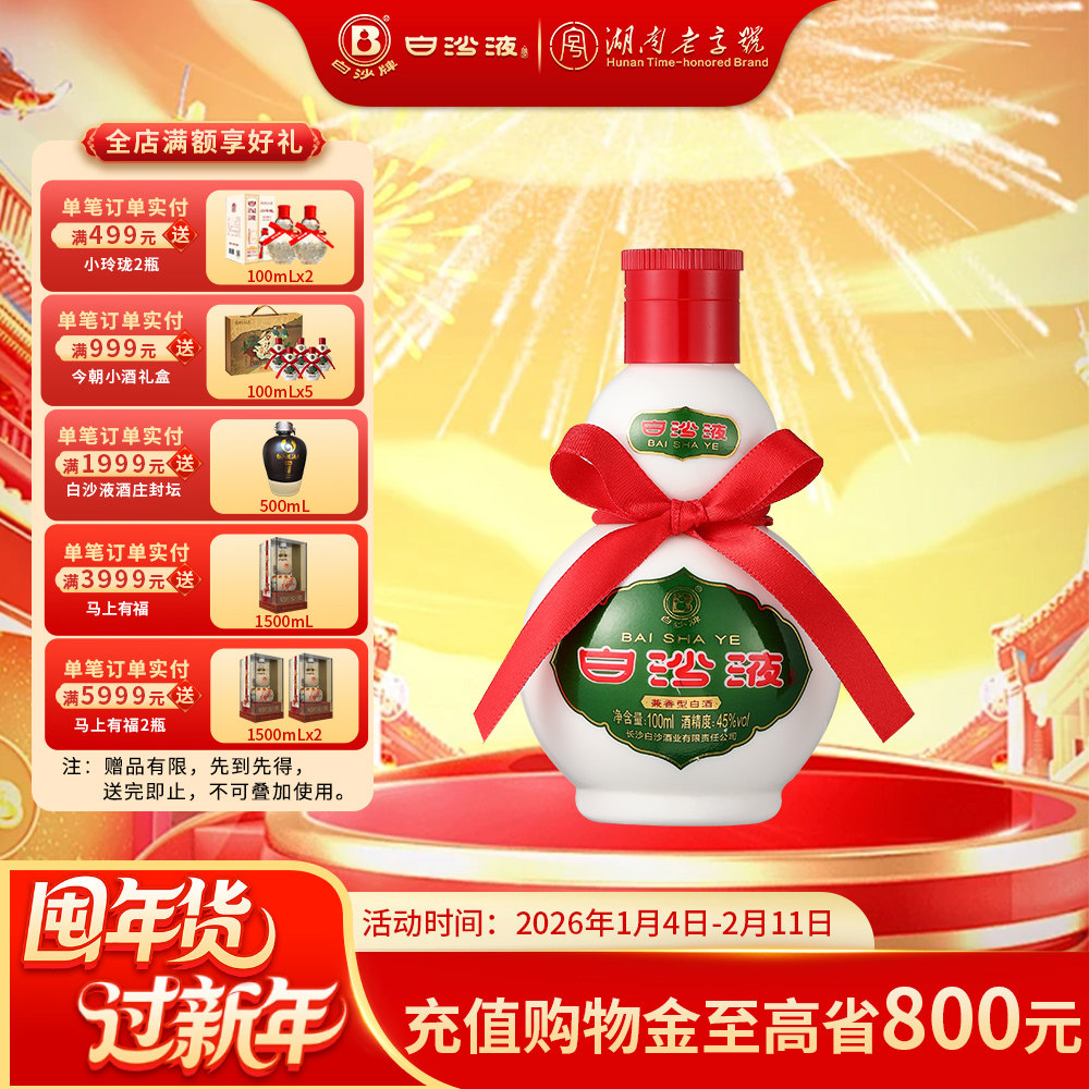 白沙液45度浓酱兼香型纯粮小葫芦白酒酒版100mL自饮口粮收藏