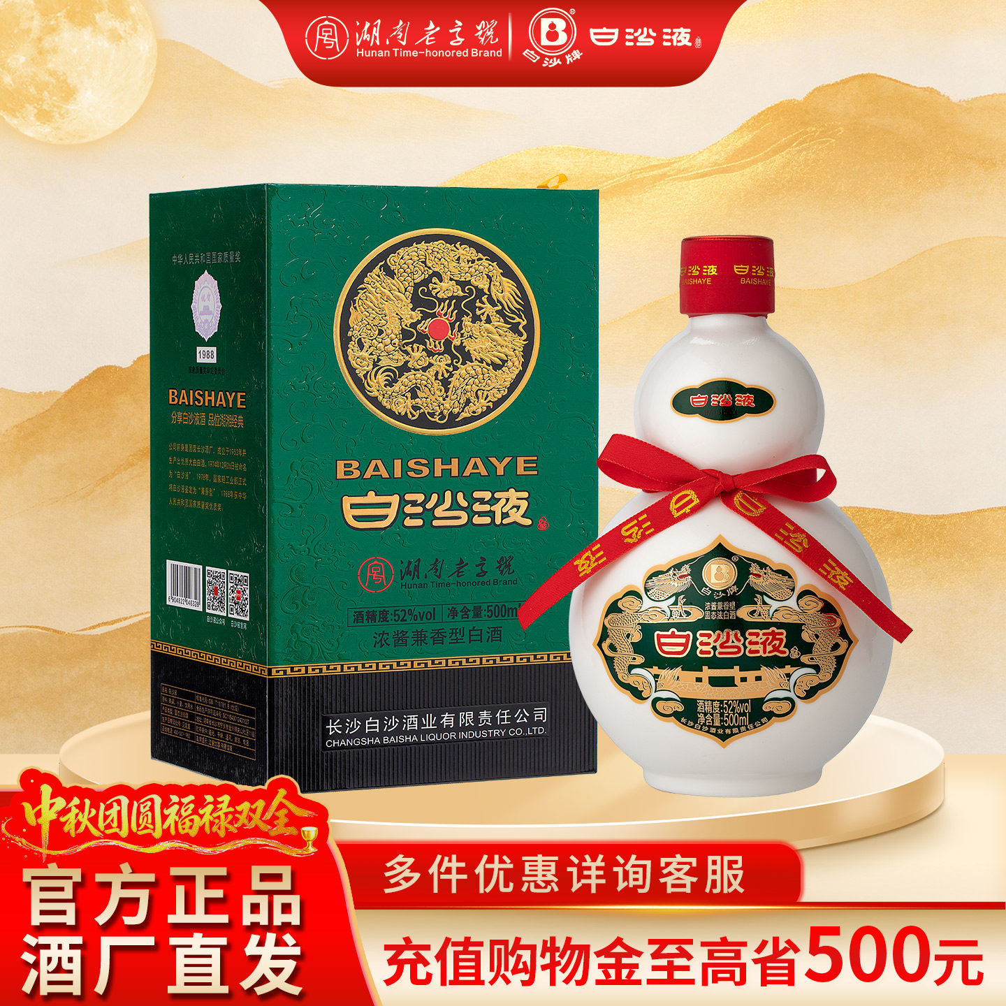 湖南老字号名酒白沙液第七代经典葫芦52度浓酱兼香型纯粮高度白酒
