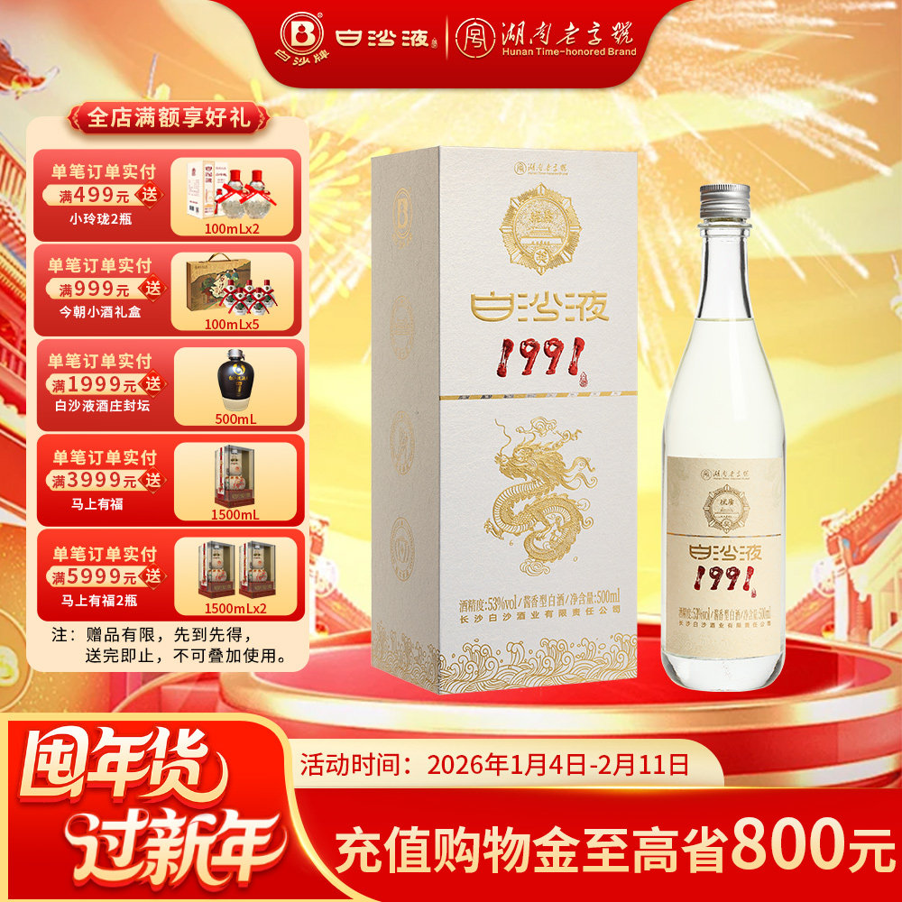 白沙液1991大曲坤沙53度酱香型纯粮食高度白酒礼盒装商务礼赠收藏