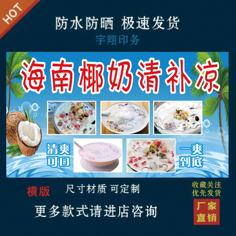 海南椰奶清补凉户外背胶海报贴纸小吃车夜市摆摊广告招牌布小吃店
