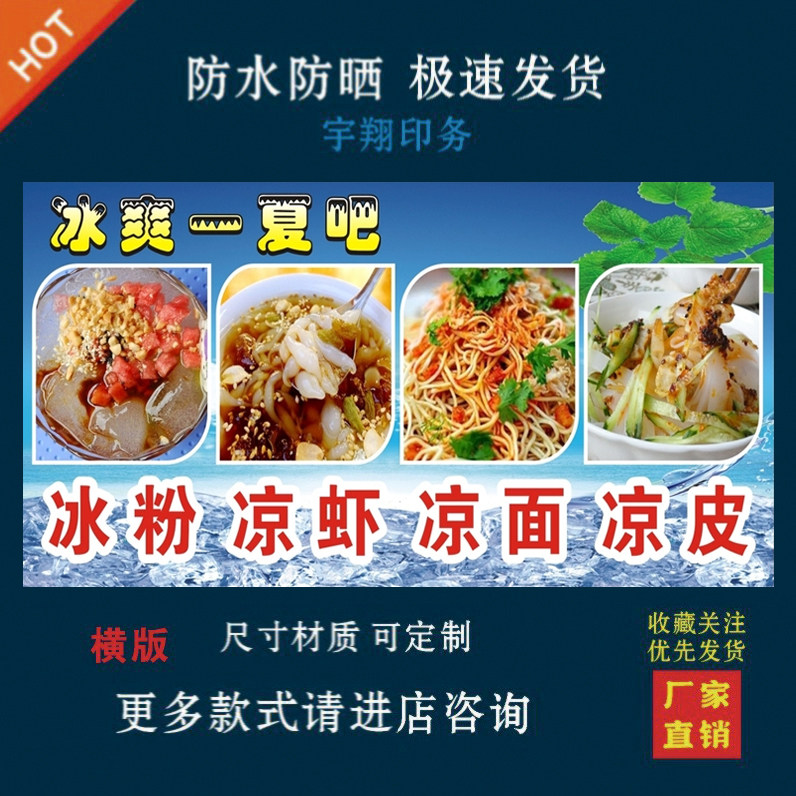 冰粉凉虾凉面凉皮背胶海报贴纸小吃车夜市摆摊广告招牌布小吃店画