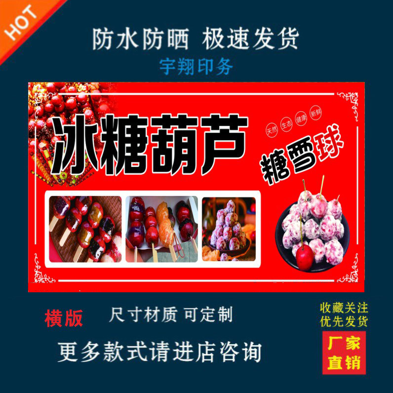 糖雪球冰糖葫芦户外背胶海报贴纸小吃车夜市摆摊广告招牌