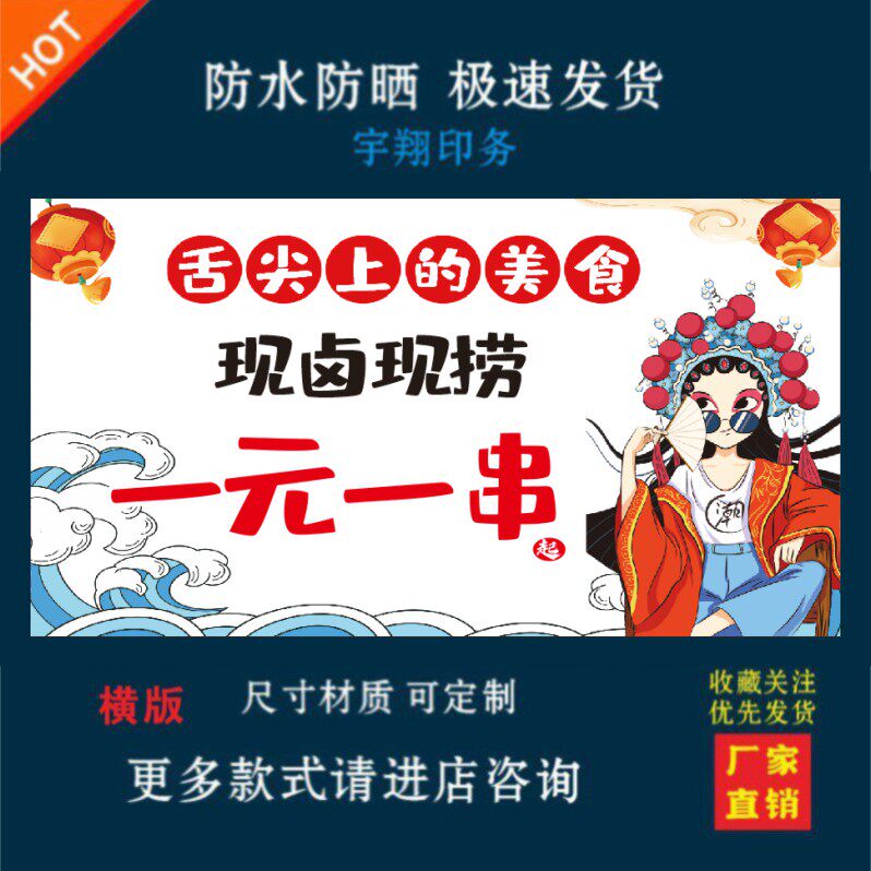 现卤现捞一元一串海报贴纸小吃车夜市摆摊广告招牌布小吃店贴画