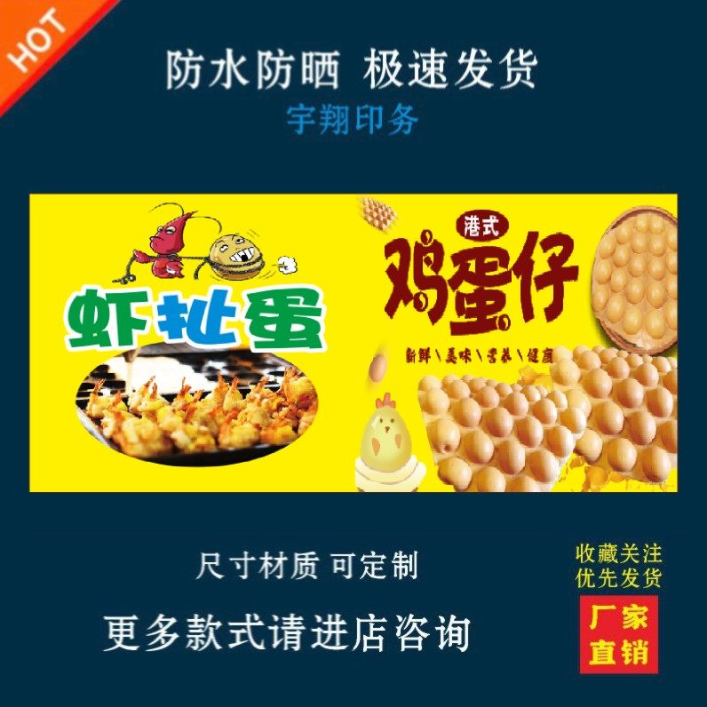 虾扯蛋鸡蛋仔户外背胶海报贴纸小吃车夜市摆摊广告招牌布小吃店贴