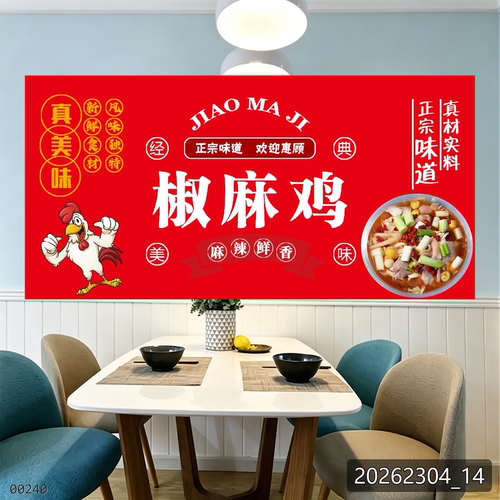 椒麻鸡户外海报贴纸小吃车夜市摆摊广告招牌布小吃店贴画