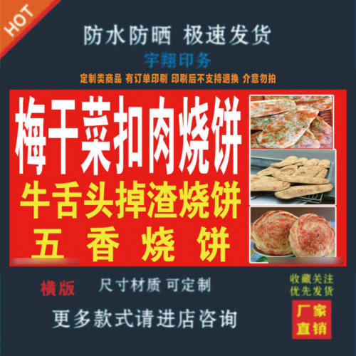 梅干菜扣肉饼五香烧饼报贴纸小吃车夜市摆摊广告招牌布小吃店贴画