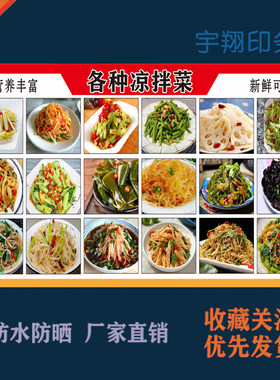 各种凉拌菜广告贴纸自粘小吃车夜市摆摊广告招牌布墙贴画海报