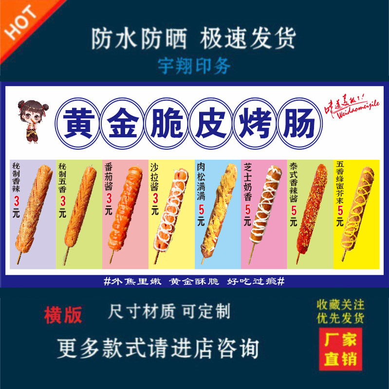 黄金脆皮烤肠背胶海报贴纸小吃车夜市摆摊广告招牌布小吃店贴画