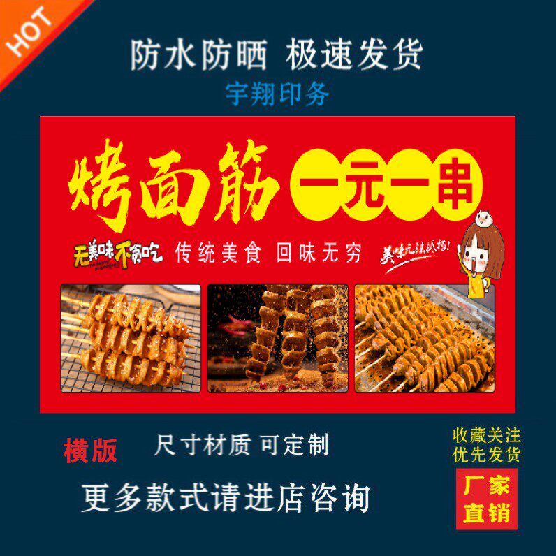 烤面筋一元一串户外背胶海报贴纸小吃车夜市摆摊广告招牌布小吃店