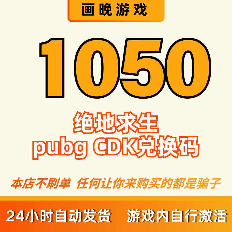 pubgg币cdk绝地求生吃鸡兑换码 1050cdk官方正品 全天秒拍秒发图片
