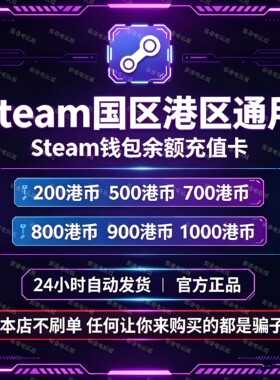 steam中国区充值卡港币cdk国区可用 现货秒发 自动转化国区余额