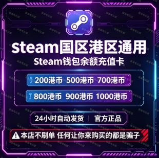 steam港币充值卡cdk国区可用 可购买双倍Gb活动 自动转换国区余额