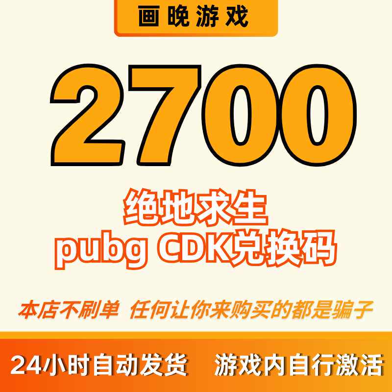 pubgg币cdk绝地求生吃鸡兑换码 2700cdk官方正品 全天秒拍秒发图片