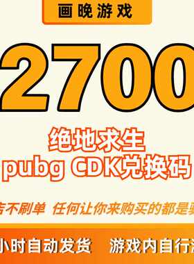 pubgg币cdk绝地求生吃鸡兑换码 2700cdk官方正品 全天秒拍秒发