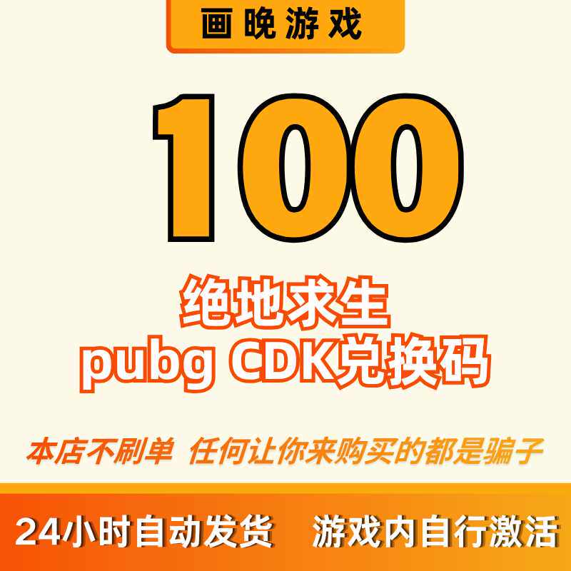 pubgg币cdk绝地求生吃鸡兑换码 官方正品 全天秒拍秒发图片
