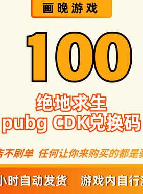 pubgg币cdk绝地求生吃鸡兑换码 官方正品 全天秒拍秒发