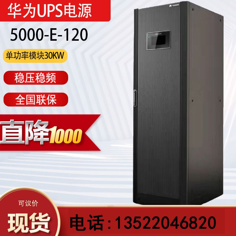 华为UPS5000-E-120K-FM模块化不间断电源可扩展含1个30KVA模块机