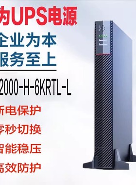 华为UPS2000-H-6KRTL-L可配锂电池6KVA/6KW电源替代2000-G-6KRTL