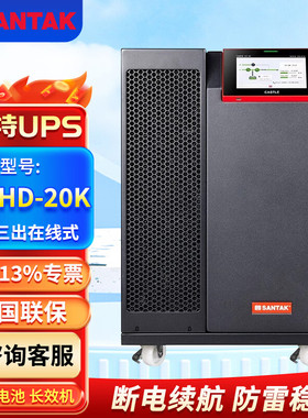 山特UPS电源3C3HD-20K/30K/40K/60K/80K三进三出380V不间断电源
