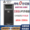 艾默生维谛GXE 18KW 20k00TL3102C00三进单出UPS不间断电源20KVA