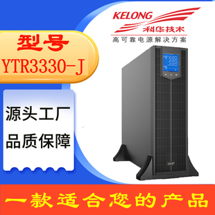 J机架式 YTR3340 三相30KVA40KVA大功率在线 科华UPS电源YTR3330