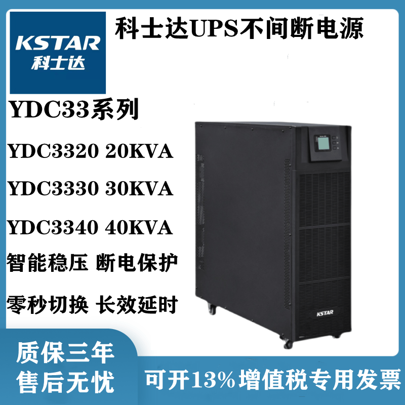 科士达380V机房大功率电源40KVA