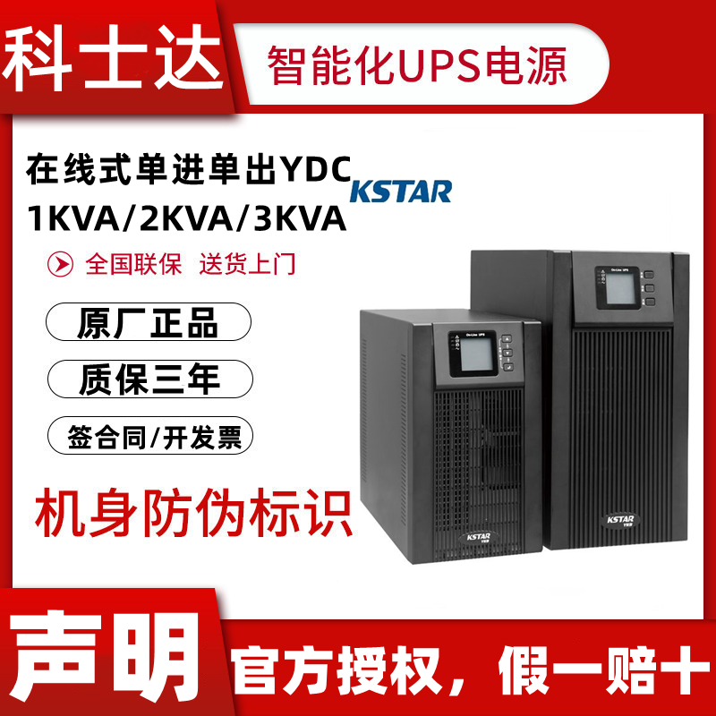 科士达1KVA-3KVA在线式长效机
