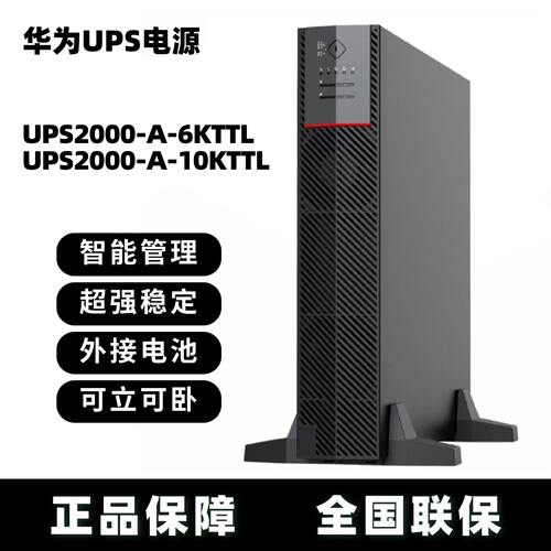 华为UPS2000-A-6KTTL/10KTTL电源