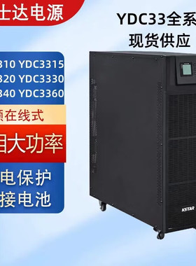 科士达UPS电源YDC3310/3315/3320/3330/3340/3360三相380V服务器