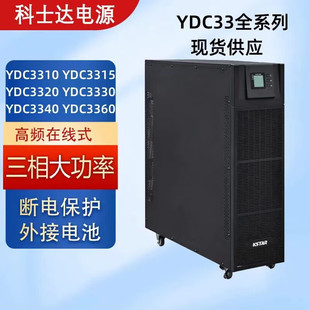 科士达UPS电源YDC3310/3315/3320/3330/3340/3360三相380V服务器